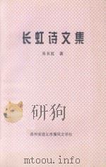 长虹诗文集 1999 PDF电子版封面 贵州省遵义市播风文学社编