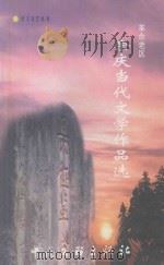 革命老区余庆当代文学作品选 1999 PDF电子版封面 7505934597 马威,李发模,陈义忠主编