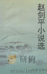 赵剑平小说选 1995 PDF电子版封面 7506309084 赵剑平著