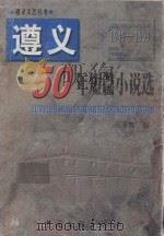 遵义50年短篇小说选   1999  PDF电子版封面  7505934597  石永言编 