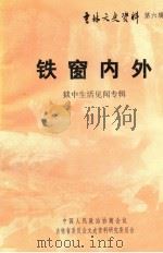 铁窗内外  狱中生活见闻专辑（ PDF版）