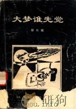 大梦谁先觉 1999 PDF电子版封面 胡长斌著