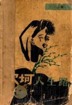 坎坷人生路 1991 PDF电子版封面 7800538818 宋渤著