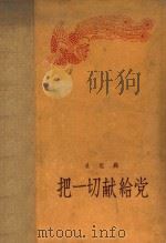 把一切献给党 1958 PDF电子版封面 吴运铎著