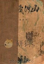 还我河山 上 1981 PDF电子版封面 10019·3116 李英儒著