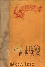 春种秋收 1958 PDF电子版封面 康濯著