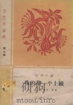 我的第一个上级 短篇小说 1959 PDF电子版封面 10020·1420 马烽,杜鹏程等著