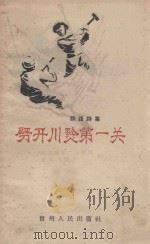 劈开川黔第一关  铁路诗集   1958  PDF电子版封面  T10115·142  铁道部第二工程局，贵州人民出版社编 