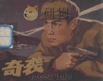 奇袭 根据同名电影编绘 1973 PDF电子版封面 8103·33 王文宾改编;杭州市美工团,黄镇中,李觉,严荣滨绘