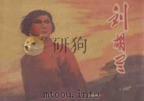 刘胡兰 1972 PDF电子版封面 8088·695 《刘胡兰》连环画创作组编绘