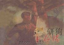 董存瑞 1972 PDF电子版封面 8086·231 张家口地区《董存瑞》连环画创作组编绘