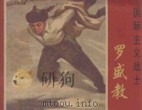 国际主义战士 罗盛教 1973 PDF电子版封面 8171·666 陈梅鼎改编;南通市工农兵美术创作组绘画