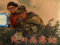 渡江侦察记 1977 PDF电子版封面 8171·2142 章程改编;顾炳鑫绘画