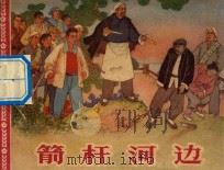 箭杆河边 根据同名剧本 1965 PDF电子版封面 T8027·4546 刘厚明,白宇改编;刘永凯绘画