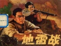 地雷战 1973 PDF电子版封面 8027·5721 浙江遂昌县征文办公室供稿;梅安才,吴元傅改编;张为民绘画