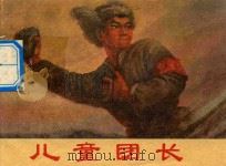 连环画 儿童团长 1972 PDF电子版封面 8090·227 王大鹏,瞿万英