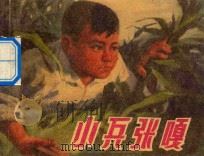 小兵张嘎（1970 PDF版）