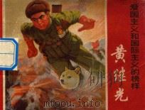 爱国主义和国际主义的榜样 黄继光 1970 PDF电子版封面 8·3·175 《黄继光》连环画创作组编绘