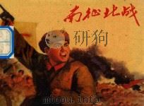 南征北战 1971 PDF电子版封面 8·3·398 本社美术通讯员编绘
