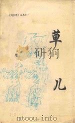 草儿 1997 PDF电子版封面 黄明仲主编