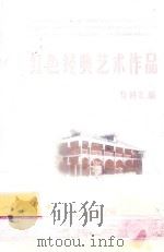 红色经典艺术作品  资料汇编（ PDF版）