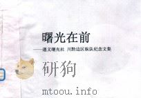 曙光在前 遵义曙光社 川黔边区纵队纪念文集 PDF电子版封面