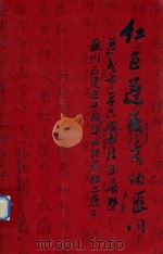 红色遵义文化汇川  遵义市第六届书法年展暨汇川区建区十周年书法展作品集（ PDF版）