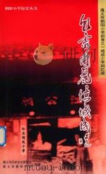 朝霞绚丽忆城成  遵义市朝阳小学前身之一城东小学回忆录（ PDF版）