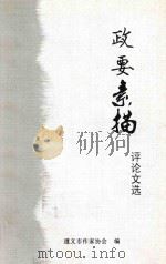 政要素描  评论文选（ PDF版）