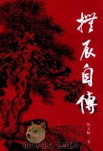抚辰自传（ PDF版）