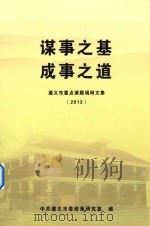 谋事之基  成事之道  遵义市重点课题调研文集  2013（ PDF版）