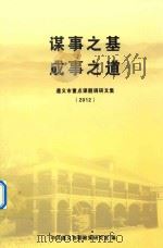 谋事之基  成事之道  遵义市重点课题调研文集  2012（ PDF版）