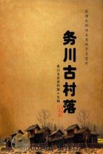 务川古村落  漆蜡或桐油点亮的岁月遗存（ PDF版）