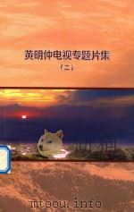 黄明仲电视专题片集  2（ PDF版）