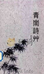 青冈诗草（ PDF版）