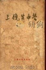 上饶集中营 增补本 1949 PDF电子版封面 上海人民出版社编辑
