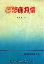 悠悠岁月情 1992 PDF电子版封面 1478205000008913 赵进争著