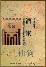 酒家 1934 PDF电子版封面 蹇先艾