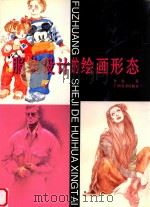 服装设计的绘画形态 1997 PDF电子版封面 7806253815 任夷著