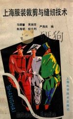 上海服装裁剪与缝纫技术 1990 PDF电子版封面 7532320618 马德馨等编