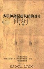 多层和高层建筑结构设计 上 1978 PDF电子版封面 清华大学建工系工程地震研究室,清华大学建工系结构力学教研组,