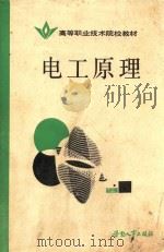 高等职业技术院校教材 电工原理 电路与磁路 1989 PDF电子版封面 7504503541 康巨珍主编;万玉祥副主编