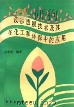 反渗透膜技术及其在化工和环保中的应用 1988 PDF电子版封面 750250186X 王学松编著