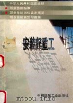 中华人民共和国建设部  职业技能标准  职业技能岗位鉴定规范  职业技能鉴定习题集  安装起重工（1998 PDF版）