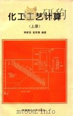 化工工艺计算 上 1995 PDF电子版封面 7562308896 崔英德,蒋家俊编著