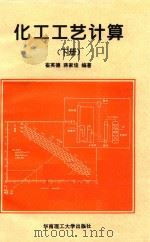 化工工艺计算  下   1995  PDF电子版封面  7562308896  崔英德，蒋家俊编著 