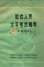 软件人员水平考试辅导  程序员级（1987 PDF版）
