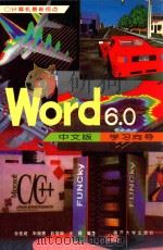 Word 6.0中文版学习向导 1996 PDF电子版封面 7310008960 孙桂茹等编著