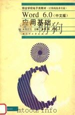 Word 6.0 中文版 应用基础 1997 PDF电子版封面 750534045X 鲍世方编著;钟葆主审