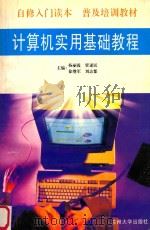 计算机实用基础教程（1996 PDF版）